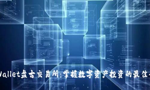 TPWallet盘古交易所：掌握数字资产投资的最佳平台
