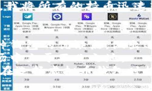   如何选择最适合你的虚拟币数字货币钱包：提升安全与收益的全面指南 / 

 guanjianci 虚拟币, 数字货币, 钱包选择, 安全性, 投资收益 /guanjianci 

虚拟币钱包的基本概念
在现代金融科技的浪潮中，虚拟币（Cryptocurrency）如比特币、以太坊等已成为众多投资者的热议对象。伴随着这些数字资产的流行，如何安全地存储和管理它们变得愈发重要，因此虚拟币钱包成为了一个不可或缺的工具。
简单而言，虚拟币钱包是一种软件或硬件工具，用于存储、接收和发送数字货币。它的工作原理类似于传统银行账户，但其背后依赖于区块链技术来确保交易的安全性和透明度。选择一个合适的钱包不仅关乎资金的安全，也直接影响投资的收益。

虚拟币钱包的类型
在选择虚拟币钱包时，首先需要了解其不同类型。我们可以将其主要分为四类：软件钱包、硬件钱包、纸钱包和交易所钱包。
软件钱包是最常见的类型，通常以应用程序或网页形式存在，易于使用且适合日常交易。然而，安全性相对较弱，容易受到网络攻击。
硬件钱包则是采用物理设备（如USB形式）来存储私钥，提供了更高的安全性，即使在离线状态下也能有效防止黑客攻击。这种钱包适合长时间持有和大量投资的用户。
纸钱包则是将私钥和公钥打印在纸上，这是一种最原始但也最安全的存储方式，适合那些对技术不熟悉却对安全性有极高要求的用户。
最后，交易所钱包是由数字货币交易平台提供的，一些用户可能会选择将资产存放在交易所以便于快速交易。然而，尽管操作便捷，但其安全性常常受到质疑，许多交易所曾发生过黑客攻击事件。

选择钱包时需考虑的因素
在选择虚拟币美元时，有几个关键因素值得考虑。首先是安全性。对于大多数用户来说，保持资产的安全性至关重要，尤其在面对频繁的网络攻击时。有些钱包还提供了额外的安全功能，如双重身份验证、助记词保护等。
其次是用户体验。对于新手而言，一个用户友好的界面，可以大大简化操作过程，让他们可以更加轻松地进行交易和管理资产。此外，钱包的兼容性也是需要关注的一个方面，确保所选择的钱包能够支持你所持有的虚拟币种。
最后，手续费也是一个不能忽视的因素。不同钱包在交易时的收费标准各异，务必要选择一款收费合理的虚拟币钱包，避免不必要的损失。

投资收益与钱包的关系
很多人会问：“选择一个合适的虚拟币钱包与投资收益之间有什么关系？”其实，答案是显而易见的。一个安全、稳定的钱包能降低资产被盗或丢失的风险，从而保护投资者的收益。尤其是在加密市场波动剧烈的情况下，及时进行资金管理和资产配置，将直接影响到投资者的收益。
例如，有些投资者可能在市场行情良好时选择快速交易，此时选择一个交易所钱包能提供迅速的交易体验。但如果市场出现逆转，而资产没有及时转移，则可能面临损失。而选择一个硬件钱包，将资金转移至其后，虽然需要一些耐心和时间，但却可以最大限度地保障这部分资产的安全。
因此，良好的钱包选择行为直接影响着投资者的决策能力，甚至决定了他们的收益水平。

个人经验分享：选择钱包的思考
我曾经也是一名新手投资者，起初在数字货币市场中摸索，随意选择了一款交易所钱包来存储我的资产。最初确实享受到了一定的便利，但不久后，我就遭遇了交易所的安全事件，损失惨重。这次经历让我深刻意识到，选择安全稳妥的钱包是多么的重要。
后来，我开始尝试使用硬件钱包，虽然刚开始需要学习如何操作，但随着时间的推移，我逐渐认识到硬件钱包在安全性方面的无与伦比。在某次价格大幅波动时期，我将所有的持币迅速转入硬件钱包，远离市场的风险，从而保护了我的投资。这一切都让我深刻地意识到，选择一个合适的虚拟币钱包，无疑是在为我的资金安全和投资收益保驾护航。

总结：选择合适钱包的关键
综上所述，虚拟币数字货币钱包的选择是一个错综复杂但又极为重要的过程。投资者应结合自身的投资习惯、资金安全需求以及市场的变化情况，仔细考量每一种钱包的优缺点，做出适合自己的选择。
除了在市场中选择合适的钱包外，持续学习虚拟币的相关知识、了解市场动态也是保持竞争力的重要手段。只有在技术和信息上做好准备，才能在瞬息万变的市场中立于不败之地。
总之，虚拟币钱包不仅是管理资产的工具，它更是投资路线图中的关键一环。在选择时务必谨慎对待，因为它将直接影响到你的投资安全和收益。希望本文能为你在选择虚拟币钱包时提供一些有用的参考和帮助。