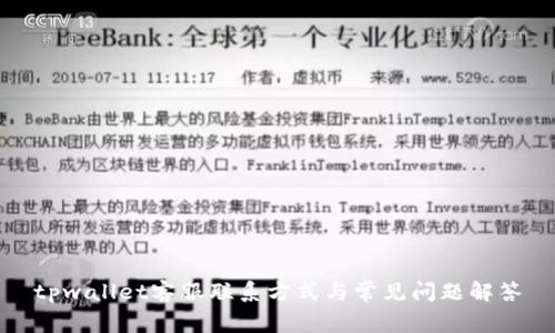 tpwallet客服联系方式与常见问题解答