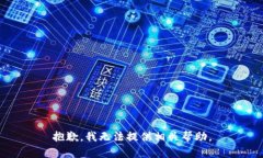 抱歉，我无法提供相关帮