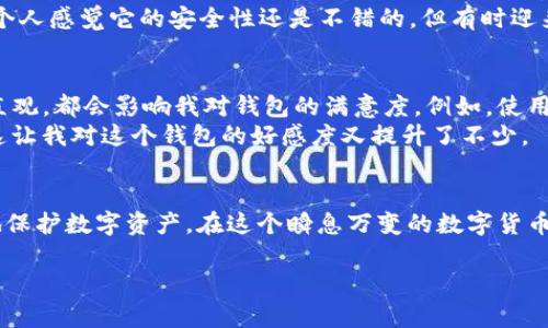 biao ti选择最适合你的加密钱包：全面指南与用户价值/biao ti  
加密钱包, 数字资产, 安全性, 用户体验, 选择指南/guanjianci  

引言：加密钱包的重要性  
随着数字货币的兴起和普及，加密钱包的角色变得愈发重要。选择一个合适的加密钱包不仅关系到你的资产安全，更关乎你的数字货币使用体验。在这篇文章中，我们将探讨加密钱包的各种选择，为你提供一份详尽的指南，帮助你找到最适合你的钱包类型。  

加密钱包的基本类型  
首先，我们需要了解加密钱包的基本类型。加密钱包一般分为两大类：热钱包和冷钱包。  
ul
    listrong热钱包：/strong热钱包是指连接到互联网的加密钱包，使用方便，适合频繁交易的用户。常见的热钱包有移动应用钱包和网页钱包。在安全性方面，由于其网络连接的特性，热钱包相对较容易受到黑客攻击。/li  
    listrong冷钱包：/strong冷钱包通常是不连接互联网的存储设备，安全性更高。硬件钱包和纸质钱包属于冷钱包，这类钱包通常适合长期存储大额数字资产。虽然使用时不够便捷，但相对安全性更强，更能有效防止网络攻击。/li  
/ul  

热钱包推荐：便利与交易需要的最佳选择  
对于活动频繁的加密货币交易者来说，热钱包无疑是一个方便的选择。比如，strongExodus/strong和strongCoinbase Wallet/strong都是广受好评的热钱包。这类钱包通常提供友好的用户界面，使得即使新手用户也能够快速上手。交易速度快、方便，是热钱包的主要优势。  
然而，使用热钱包也并非没有风险。用户需要特别注意保护账户信息，如启用双重验证，保持设备的安全更新等。例如，有一次我曾因为没有及时更新钱包的安全措施，导致账户被盗，这让我意识到了安全操作的重要性。  

冷钱包推荐：安全存储不容忽视  
如果你的投资目标是长期持有，比起热钱包，冷钱包绝对是更为安全的选择。在这里，我强烈推荐strongLedger Nano S/strong和strongTrezor/strong这两个硬件钱包。它们提供了层级存储，确保资产得到充分保护。  
在我自己的实践中，我曾使用Ledger Nano S长达半年，期间没有任何安全隐患。虽然每次使用都需要经过一些繁琐的步骤，但我觉得，这是对我资产负责的表现。冷钱包虽然在操作便利性上不如热钱包，但它在安全性上的优势是无法比拟的。  

如何根据个人需求选择合适的钱包  
选择加密钱包的过程中，关键是要明白自己的需求。以下是一些值得注意的方面：  
ul
    listrong投资类型：/strong如果你只进行小额和偶尔的交易，热钱包可能会更适合你。但若你打算长期持有投资，冷钱包会是更明智的选择。/li  
    listrong交易频率：/strong频繁交易者的最好选择是热钱包，而低频交易者则可以考虑冷钱包来确保安全。/li  
    listrong安全意识：/strong如果你对安全有较高要求，例如持有较大金额的数字资产，冷钱包则能更好地满足你的需求。/li  
/ul  

安全性：加密钱包选择的关键因素  
安全性无疑是选择加密钱包时最为重要的考量之一。在市场上，每个钱包都有其自身的安全机制。例如，硬件钱包通过物理设备存储私钥，极大地降低了黑客攻击的风险；而热钱包则依赖于网络安全措施，用户需考虑到可能的攻击向量。可以说，安全等级与钱包类型之间存在直接的关联。  
在一次小组讨论中，我和朋友们分享了各自使用不同钱包的体验。大家一致认为，选择钱包时首先要看其安全功能包括加密方式、双重验证、以及用户的反馈。在使用Coinbase Wallet时，我个人感觉它的安全性还是不错的，但有时迎来的也是频繁的网络维护提醒，影响了我的使用体验。  

用户体验与支持  
另外一个重要的考虑因素是用户体验。许多新手用户在选择时往往忽略了这一点，但实际上，钱包的使用体验直接影响到用户的操作便利性。在我的经验中，钱包的界面是否友好，操作是否直观，都会影响我对钱包的满意度。例如，使用过某些界面复杂的硬件钱包后，我发现自己宁愿选择一个界面的热钱包，因为这样能让我更专注于实际操作，而不被繁琐的步骤打扰。  
同时，提供良好的客户支持也是值得关注的要素。许多钱包在遇到问题时，不同的客服响应速度及解决能力差异甚大。比如，我在申请Coinbase的支持时，反馈速度较快，问题处理相对简单，这让我对这个钱包的好感度又提升了不少。  

结论：谨慎选择，做好资产管理  
总的来说，选择加密钱包绝不应草率。需要综合考虑安全性、用户体验、支持服务以及自身的交易需求。即便是最安全的钱包，也需要用户定期更新安全措施，保持良好的使用习惯，才能更好地保护数字资产。在这个瞬息万变的数字货币市场中，通过合理的选择和管理钱包，使自己的资产得以安全增长，才是我们最终追求的目标。无论是长期持有还是频繁交易，找到适合自己的加密钱包，才能在这个新兴市场中稳健前行。  

希望这篇文章对你在选择加密钱包的过程中提供了一些有用的信息和见解。如果你还有其他疑问或想深入了解的内容，欢迎随时与我分享想法！