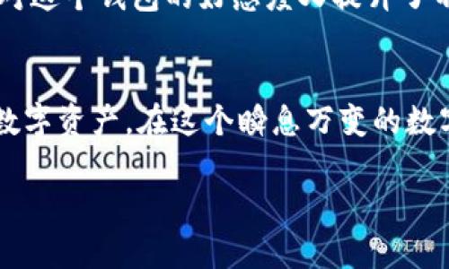 biao ti选择最适合你的加密钱包：全面指南与用户价值/biao ti  
加密钱包, 数字资产, 安全性, 用户体验, 选择指南/guanjianci  

引言：加密钱包的重要性  
随着数字货币的兴起和普及，加密钱包的角色变得愈发重要。选择一个合适的加密钱包不仅关系到你的资产安全，更关乎你的数字货币使用体验。在这篇文章中，我们将探讨加密钱包的各种选择，为你提供一份详尽的指南，帮助你找到最适合你的钱包类型。  

加密钱包的基本类型  
首先，我们需要了解加密钱包的基本类型。加密钱包一般分为两大类：热钱包和冷钱包。  
ul
    listrong热钱包：/strong热钱包是指连接到互联网的加密钱包，使用方便，适合频繁交易的用户。常见的热钱包有移动应用钱包和网页钱包。在安全性方面，由于其网络连接的特性，热钱包相对较容易受到黑客攻击。/li  
    listrong冷钱包：/strong冷钱包通常是不连接互联网的存储设备，安全性更高。硬件钱包和纸质钱包属于冷钱包，这类钱包通常适合长期存储大额数字资产。虽然使用时不够便捷，但相对安全性更强，更能有效防止网络攻击。/li  
/ul  

热钱包推荐：便利与交易需要的最佳选择  
对于活动频繁的加密货币交易者来说，热钱包无疑是一个方便的选择。比如，strongExodus/strong和strongCoinbase Wallet/strong都是广受好评的热钱包。这类钱包通常提供友好的用户界面，使得即使新手用户也能够快速上手。交易速度快、方便，是热钱包的主要优势。  
然而，使用热钱包也并非没有风险。用户需要特别注意保护账户信息，如启用双重验证，保持设备的安全更新等。例如，有一次我曾因为没有及时更新钱包的安全措施，导致账户被盗，这让我意识到了安全操作的重要性。  

冷钱包推荐：安全存储不容忽视  
如果你的投资目标是长期持有，比起热钱包，冷钱包绝对是更为安全的选择。在这里，我强烈推荐strongLedger Nano S/strong和strongTrezor/strong这两个硬件钱包。它们提供了层级存储，确保资产得到充分保护。  
在我自己的实践中，我曾使用Ledger Nano S长达半年，期间没有任何安全隐患。虽然每次使用都需要经过一些繁琐的步骤，但我觉得，这是对我资产负责的表现。冷钱包虽然在操作便利性上不如热钱包，但它在安全性上的优势是无法比拟的。  

如何根据个人需求选择合适的钱包  
选择加密钱包的过程中，关键是要明白自己的需求。以下是一些值得注意的方面：  
ul
    listrong投资类型：/strong如果你只进行小额和偶尔的交易，热钱包可能会更适合你。但若你打算长期持有投资，冷钱包会是更明智的选择。/li  
    listrong交易频率：/strong频繁交易者的最好选择是热钱包，而低频交易者则可以考虑冷钱包来确保安全。/li  
    listrong安全意识：/strong如果你对安全有较高要求，例如持有较大金额的数字资产，冷钱包则能更好地满足你的需求。/li  
/ul  

安全性：加密钱包选择的关键因素  
安全性无疑是选择加密钱包时最为重要的考量之一。在市场上，每个钱包都有其自身的安全机制。例如，硬件钱包通过物理设备存储私钥，极大地降低了黑客攻击的风险；而热钱包则依赖于网络安全措施，用户需考虑到可能的攻击向量。可以说，安全等级与钱包类型之间存在直接的关联。  
在一次小组讨论中，我和朋友们分享了各自使用不同钱包的体验。大家一致认为，选择钱包时首先要看其安全功能包括加密方式、双重验证、以及用户的反馈。在使用Coinbase Wallet时，我个人感觉它的安全性还是不错的，但有时迎来的也是频繁的网络维护提醒，影响了我的使用体验。  

用户体验与支持  
另外一个重要的考虑因素是用户体验。许多新手用户在选择时往往忽略了这一点，但实际上，钱包的使用体验直接影响到用户的操作便利性。在我的经验中，钱包的界面是否友好，操作是否直观，都会影响我对钱包的满意度。例如，使用过某些界面复杂的硬件钱包后，我发现自己宁愿选择一个界面的热钱包，因为这样能让我更专注于实际操作，而不被繁琐的步骤打扰。  
同时，提供良好的客户支持也是值得关注的要素。许多钱包在遇到问题时，不同的客服响应速度及解决能力差异甚大。比如，我在申请Coinbase的支持时，反馈速度较快，问题处理相对简单，这让我对这个钱包的好感度又提升了不少。  

结论：谨慎选择，做好资产管理  
总的来说，选择加密钱包绝不应草率。需要综合考虑安全性、用户体验、支持服务以及自身的交易需求。即便是最安全的钱包，也需要用户定期更新安全措施，保持良好的使用习惯，才能更好地保护数字资产。在这个瞬息万变的数字货币市场中，通过合理的选择和管理钱包，使自己的资产得以安全增长，才是我们最终追求的目标。无论是长期持有还是频繁交易，找到适合自己的加密钱包，才能在这个新兴市场中稳健前行。  

希望这篇文章对你在选择加密钱包的过程中提供了一些有用的信息和见解。如果你还有其他疑问或想深入了解的内容，欢迎随时与我分享想法！
