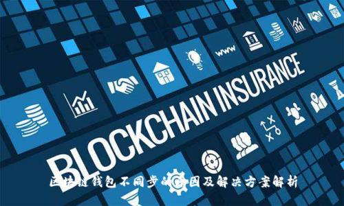 区块链钱包不同步的原因及解决方案解析