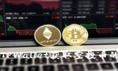 如何通过TPWallet获取空投币