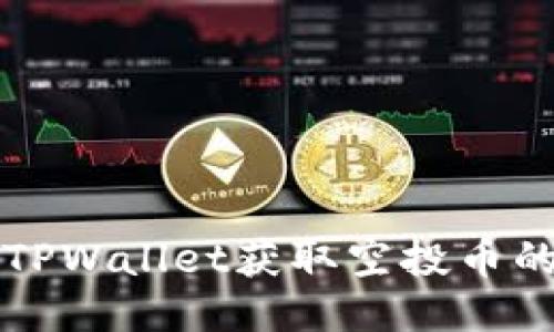 如何通过TPWallet获取空投币的最佳指南