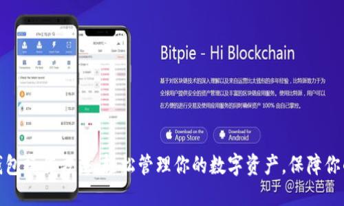 加密数字钱包操作方法：轻松管理你的数字资产，保障你的资金安全