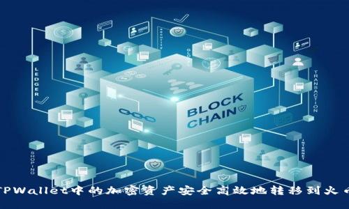 如何将TPWallet中的加密资产安全高效地转移到火币交易所
