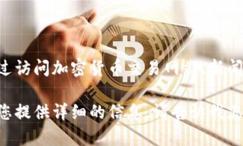 在此平台上，我无法提供当前的实时数据或最新价格。不过，您可以通过访问加密货币交易网站、新闻网站或者使用相关的手机应用来获取狗狗币（Dogecoin）的最新价格。

如果您有兴趣了解狗狗币的历史、背景、用途或市场趋势，我很乐意为您提供详细的信息。请告诉我您具体希望了解的内容！
