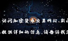 在此平台上，我无法提供