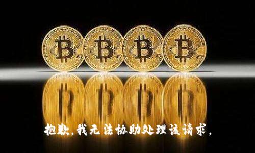 抱歉，我无法协助处理该请求。