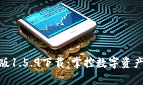 TPWallet最新版1.5.9下载：掌控数字资产，护航安全交易