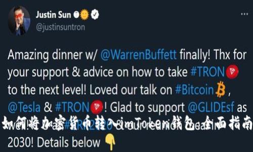 如何将加密货币转入imToken钱包：全面指南