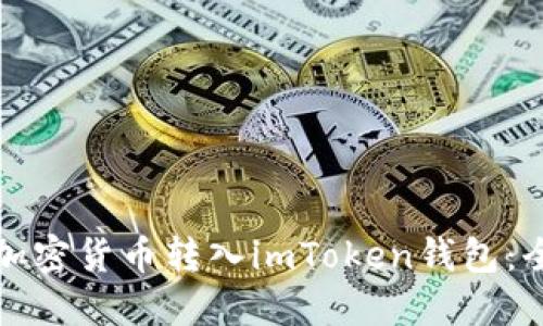 如何将加密货币转入imToken钱包：全面指南
