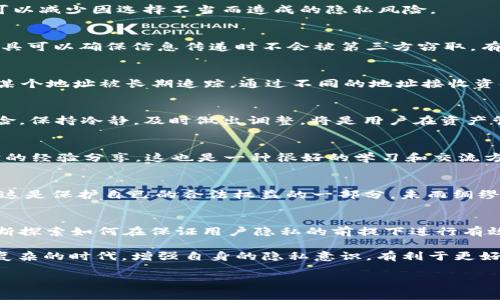 TPWallet 是一种极具潜力的数字钱包，它为用户提供了便捷的虚拟资产管理功能。很多用户在使用 TPWallet 时会产生隐私保护的疑虑，尤其是在数字货币交易盛行的今天，如何确保自己的资产和交易不被他人观察，就成了一个重要的话题。那么，TPWallet 是否可以实现不让别人观察到交易和资产状况呢？这个问题多方面需要讨论。

1. 数字钱包的隐私特性
首先，我们要了解数字钱包的基本隐私特性。TPWallet 作为一种区块链技术支持的钱包，其内置的公钥和私钥机制使得用户的资产信息相对安全。公钥对外公开，私钥则需妥善保存。有了这两者，用户可以方便地进行交易，而无需担心其他人随意查看。

然而，尽管公钥是用户的身份象征，它并不完全保护您的隐私。一旦您的公钥与个人身份信息绑定，其他人便可以通过区块链浏览器查询到与该公钥相关的所有交易记录。因此，保持匿名和隐私需要一些额外的措施。

2. 采取隐私保护措施的必要性
在使用 TPWallet 的过程中，采取一些隐私保护措施是非常必要的。例如，不建议将个人身份信息与钱包地址公开连接。很多用户在社交媒体上分享他们的交易经历，这虽然可以获得一些社群支持，但也可能无意中暴露了自己的钱包地址。

如你有过类似的经历，或许在某个论坛上提到过自己的钱包地址，几天后就发现有陌生人开始密切关注你的交易。这是因为区块链技术的开放性，人们可以轻易地追踪到交易记录。

3. 使用匿名交易工具
为了提高保密性，用户还可以考虑使用一些匿名交易工具。这些工具在进行交易时，会使用混淆技术将用户的交易与他人的交易混合，从而使得交易的源头变得模糊。例如，混币服务（Mixers）就是一种常见的方法，它将多个用户的交易合并，在完成链上记录前再分散回多个地址。通过这种方式，即使有人试图追踪交易，也难以还原出实际交易方。

当然，这类服务的使用也存在一定的风险。有些混币服务并不安全，可能会导致资产损失。因此在选择服务时务必多加注意。自己多加实践、总结经验，可以减少因选择不当而造成的隐私风险。

4. 加密通讯的重要性
其次，除了钱包操作外，通讯的隐私保护也至关重要。在讨论交易或分享钱包信息时，尽量使用加密通讯工具，比如 Signal 或 Telegram。使用这些工具可以确保信息传递时不会被第三方窃取，有助于保护用户的隐私。

5. 定期更换钱包地址
在 TPWallet 中定期更换使用的钱包地址也是一个有效的隐私保护措施。某些数字货币钱包允许用户生成多个地址以接收资金，这样可以有效防止某个地址被长期追踪。通过不同的地址接收资金，会使得你的资产信息更加分散，提高交易的难度。

6. 对风险的管理和应对
当然，尽管上述措施可以提高隐私保护等级，但用户也需要意识到风险管理。当你在平台上进行任何形式的交易时，风险总是伴随的。如何应对这些风险，保持冷静，及时做出调整，将是用户在资产管理中需要学习的重要一课。在操作 TPWallet 进行交易之前，不妨先做好充分的准备，了解相关市场和政策。

7. 社区支持和共享经验
市场上有很多类似 TPWallet 的钱包，但它们的隐私保护特性和使用体验各有差异。通过加入一些专门的在线社区，用户可以获得更多关于隐私保护的经验分享，这也是一种很好的学习和交流方式。社区中的高级用户往往能够提供实用的建议，这对于新手用户尤其重要。

8. 法律和合规性问题
在某些地区，数字资产的使用和隐私问题还涉及法律合规性。因此在使用 TPWallet 时，用户也有责任去了解相关法律法规，确保操作符合当地要求。这是保护自己的合法权益的一部分，未雨绸缪总比事后补救要来得有效。

9. 未来展望
随着区块链技术的不断发展，数字钱包的隐私保护仍将充满挑战。有越来越多的技术方案出现，旨在提高交易和资产的隐私性。同时，监管机构也在不断探索如何在保证用户隐私的前提下进行有效管理。因此，了解这些变化，将会有助于用户更加从容地应对未来可能面临的隐私风险。

总的来说，TPWallet 是可以采取措施来保证不让别人观察到的，但用户需要主动学习和采取多个方面的措施来实现这一目标。在这个信息透明而又复杂的时代，增强自身的隐私意识，有利于更好地保护自己的资产与交易记录。 

TPWallet隐私保护指南：如何不让别人观察到你的交易