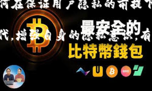 TPWallet 是一种极具潜力的数字钱包，它为用户提供了便捷的虚拟资产管理功能。很多用户在使用 TPWallet 时会产生隐私保护的疑虑，尤其是在数字货币交易盛行的今天，如何确保自己的资产和交易不被他人观察，就成了一个重要的话题。那么，TPWallet 是否可以实现不让别人观察到交易和资产状况呢？这个问题多方面需要讨论。

1. 数字钱包的隐私特性
首先，我们要了解数字钱包的基本隐私特性。TPWallet 作为一种区块链技术支持的钱包，其内置的公钥和私钥机制使得用户的资产信息相对安全。公钥对外公开，私钥则需妥善保存。有了这两者，用户可以方便地进行交易，而无需担心其他人随意查看。

然而，尽管公钥是用户的身份象征，它并不完全保护您的隐私。一旦您的公钥与个人身份信息绑定，其他人便可以通过区块链浏览器查询到与该公钥相关的所有交易记录。因此，保持匿名和隐私需要一些额外的措施。

2. 采取隐私保护措施的必要性
在使用 TPWallet 的过程中，采取一些隐私保护措施是非常必要的。例如，不建议将个人身份信息与钱包地址公开连接。很多用户在社交媒体上分享他们的交易经历，这虽然可以获得一些社群支持，但也可能无意中暴露了自己的钱包地址。

如你有过类似的经历，或许在某个论坛上提到过自己的钱包地址，几天后就发现有陌生人开始密切关注你的交易。这是因为区块链技术的开放性，人们可以轻易地追踪到交易记录。

3. 使用匿名交易工具
为了提高保密性，用户还可以考虑使用一些匿名交易工具。这些工具在进行交易时，会使用混淆技术将用户的交易与他人的交易混合，从而使得交易的源头变得模糊。例如，混币服务（Mixers）就是一种常见的方法，它将多个用户的交易合并，在完成链上记录前再分散回多个地址。通过这种方式，即使有人试图追踪交易，也难以还原出实际交易方。

当然，这类服务的使用也存在一定的风险。有些混币服务并不安全，可能会导致资产损失。因此在选择服务时务必多加注意。自己多加实践、总结经验，可以减少因选择不当而造成的隐私风险。

4. 加密通讯的重要性
其次，除了钱包操作外，通讯的隐私保护也至关重要。在讨论交易或分享钱包信息时，尽量使用加密通讯工具，比如 Signal 或 Telegram。使用这些工具可以确保信息传递时不会被第三方窃取，有助于保护用户的隐私。

5. 定期更换钱包地址
在 TPWallet 中定期更换使用的钱包地址也是一个有效的隐私保护措施。某些数字货币钱包允许用户生成多个地址以接收资金，这样可以有效防止某个地址被长期追踪。通过不同的地址接收资金，会使得你的资产信息更加分散，提高交易的难度。

6. 对风险的管理和应对
当然，尽管上述措施可以提高隐私保护等级，但用户也需要意识到风险管理。当你在平台上进行任何形式的交易时，风险总是伴随的。如何应对这些风险，保持冷静，及时做出调整，将是用户在资产管理中需要学习的重要一课。在操作 TPWallet 进行交易之前，不妨先做好充分的准备，了解相关市场和政策。

7. 社区支持和共享经验
市场上有很多类似 TPWallet 的钱包，但它们的隐私保护特性和使用体验各有差异。通过加入一些专门的在线社区，用户可以获得更多关于隐私保护的经验分享，这也是一种很好的学习和交流方式。社区中的高级用户往往能够提供实用的建议，这对于新手用户尤其重要。

8. 法律和合规性问题
在某些地区，数字资产的使用和隐私问题还涉及法律合规性。因此在使用 TPWallet 时，用户也有责任去了解相关法律法规，确保操作符合当地要求。这是保护自己的合法权益的一部分，未雨绸缪总比事后补救要来得有效。

9. 未来展望
随着区块链技术的不断发展，数字钱包的隐私保护仍将充满挑战。有越来越多的技术方案出现，旨在提高交易和资产的隐私性。同时，监管机构也在不断探索如何在保证用户隐私的前提下进行有效管理。因此，了解这些变化，将会有助于用户更加从容地应对未来可能面临的隐私风险。

总的来说，TPWallet 是可以采取措施来保证不让别人观察到的，但用户需要主动学习和采取多个方面的措施来实现这一目标。在这个信息透明而又复杂的时代，增强自身的隐私意识，有利于更好地保护自己的资产与交易记录。 

TPWallet隐私保护指南：如何不让别人观察到你的交易