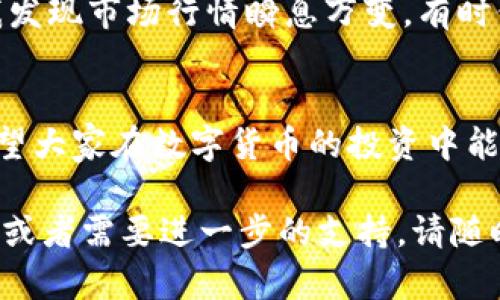   TokenPocket提现人民币的详细步骤解析，让你轻松实现数字资产转化 / 

 guanjianci TokenPocket, 提现人民币, 数字资产, 钱包使用, 加密货币 /guanjianci 

什么是TokenPocket？
TokenPocket是一款非常流行的多链钱包，支持多种加密货币的存储与交易。它不仅便于用户存储和管理数字资产，同时还支持去中心化交易所（DEX）和去中心化应用（DApps）的接入。用户通过TokenPocket进行交易、投资和管理自己资产非常方便。然而，许多用户在使用TokenPocket时可能会面临将数字资产提现为法币（如人民币）的问题。那么，如何顺利地将TokenPocket中的数字资产提现为人民币呢？

提现前的准备工作
在进行提现之前，用户需要确保自己已完成以下几个步骤：
ul
  li确保TokenPocket钱包中已有足够的数字资产。/li
  li选择合适的交易平台，这可以是币安、火币等支持人民币提现的交易所。/li
  li完成交易所的注册并完成身份验证，确保可以进行法币交易。/li
/ul

步骤一：将数字资产转至交易平台
首先，您需要将TokenPocket中的数字资产转移到您选择的交易平台账户。以比特币为例，以下是详细步骤：
ol
  li打开TokenPocket钱包，选择您想要提现的数字资产，例如比特币。/li
  li点击“发送”按钮，输入您在交易平台生成的钱包地址，确认无误后输入转账金额。/li
  li查看转账信息，确保地址正确无误，最后点击“确认”。/li
/ol
在完成上述步骤后，等待几分钟，直到您在交易平台的账户中看到转入的比特币。如果转账时间过长，请检查区块链网络的状态。

步骤二：在交易平台上兑换人民币
资产成功转入交易平台后，接下来就可以进行兑换。不同的平台操作略有不同，但一般步骤如下：
ol
  li在交易平台的首页上找到“买入”或“交易”选项。/li
  li选择您的数字资产并选择”出售”或“兑换”按钮。/li
  li确定您希望兑换的人民币金额，并查看当前市场价格。/li
  li如果您满意当前价格，确认交易。/li
/ol
请注意，交易平台会收取一定的手续费，务必提前做好预算。

步骤三：提现人民币到银行账户
在成功将数字资产兑换为人民币后，提现的过程也相对简单：
ol
  li在交易平台上选择“提现”选项。/li
  li输入您的银行账户信息，包括姓名、银行账号以及开户行信息。/li
  li输入需要提现的金额，并确认提现。/li
/ol
提现时间根据不同交易平台的政策和银行处理时效而有所不同，一般会在1-3个工作日内到账。为了确保您的提现顺利完成，建议在提现前确保银行账户信息准确无误。

注意事项
在提现过程中，有几个注意事项需要牢记：
ul
  li确认转账和提现信息无误，链上操作一旦完成不可逆转。/li
  li牢记平台的提现规则，包括每次提现的额度、手续费以及审核时效。/li
  li随着市场行情变化，数字资产的价格可能在短时间内波动较大，及时把握交易时机可以帮助您获得更好回报。/li
  li确保您的交易平台具备良好的安全性，建议开启双重认证功能以保护您的资产安全。/li
/ul

个人经验分享
作为一个常年使用TokenPocket以及各大交易平台的用户，我在提现过程中积累了不少经验。在选择交易平台时，我通常会优先考虑那些手续费较低的平台，这样可以提高我的收益。此外，我发现市场行情瞬息万变，有时候在价格下跌时选择入场会更有优势。每次提现后，我都会进行一次全面的总结，回顾自己的操作，找出其中的得失，帮助我更好地应对未来的投资决策。

总结与展望
随着数字货币的普及和接受度提高，越来越多的用户开始尝试通过TokenPocket这类钱包管理自己的资产，并进行提现。如果你也想要将数字资产转化为人民币，不妨按照上述步骤操作。希望大家在数字货币的投资中能够成功，获取丰厚的回报。同时，我也期待未来更加便利和安全的提现方式能够出现，使得数字资产的管理更加高效、简单。

在数字货币的世界中，掌握正确的操作流程至关重要。通过不断学习与实践，我们可以在这个快速发展的领域中找到属于自己的机会与价值。希望我的分享对您有所帮助，如果您有任何疑问或者需要进一步的支持，请随时与我联系！