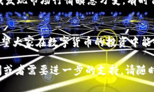   TokenPocket提现人民币的详细步骤解析，让你轻松实现数字资产转化 / 

 guanjianci TokenPocket, 提现人民币, 数字资产, 钱包使用, 加密货币 /guanjianci 

什么是TokenPocket？
TokenPocket是一款非常流行的多链钱包，支持多种加密货币的存储与交易。它不仅便于用户存储和管理数字资产，同时还支持去中心化交易所（DEX）和去中心化应用（DApps）的接入。用户通过TokenPocket进行交易、投资和管理自己资产非常方便。然而，许多用户在使用TokenPocket时可能会面临将数字资产提现为法币（如人民币）的问题。那么，如何顺利地将TokenPocket中的数字资产提现为人民币呢？

提现前的准备工作
在进行提现之前，用户需要确保自己已完成以下几个步骤：
ul
  li确保TokenPocket钱包中已有足够的数字资产。/li
  li选择合适的交易平台，这可以是币安、火币等支持人民币提现的交易所。/li
  li完成交易所的注册并完成身份验证，确保可以进行法币交易。/li
/ul

步骤一：将数字资产转至交易平台
首先，您需要将TokenPocket中的数字资产转移到您选择的交易平台账户。以比特币为例，以下是详细步骤：
ol
  li打开TokenPocket钱包，选择您想要提现的数字资产，例如比特币。/li
  li点击“发送”按钮，输入您在交易平台生成的钱包地址，确认无误后输入转账金额。/li
  li查看转账信息，确保地址正确无误，最后点击“确认”。/li
/ol
在完成上述步骤后，等待几分钟，直到您在交易平台的账户中看到转入的比特币。如果转账时间过长，请检查区块链网络的状态。

步骤二：在交易平台上兑换人民币
资产成功转入交易平台后，接下来就可以进行兑换。不同的平台操作略有不同，但一般步骤如下：
ol
  li在交易平台的首页上找到“买入”或“交易”选项。/li
  li选择您的数字资产并选择”出售”或“兑换”按钮。/li
  li确定您希望兑换的人民币金额，并查看当前市场价格。/li
  li如果您满意当前价格，确认交易。/li
/ol
请注意，交易平台会收取一定的手续费，务必提前做好预算。

步骤三：提现人民币到银行账户
在成功将数字资产兑换为人民币后，提现的过程也相对简单：
ol
  li在交易平台上选择“提现”选项。/li
  li输入您的银行账户信息，包括姓名、银行账号以及开户行信息。/li
  li输入需要提现的金额，并确认提现。/li
/ol
提现时间根据不同交易平台的政策和银行处理时效而有所不同，一般会在1-3个工作日内到账。为了确保您的提现顺利完成，建议在提现前确保银行账户信息准确无误。

注意事项
在提现过程中，有几个注意事项需要牢记：
ul
  li确认转账和提现信息无误，链上操作一旦完成不可逆转。/li
  li牢记平台的提现规则，包括每次提现的额度、手续费以及审核时效。/li
  li随着市场行情变化，数字资产的价格可能在短时间内波动较大，及时把握交易时机可以帮助您获得更好回报。/li
  li确保您的交易平台具备良好的安全性，建议开启双重认证功能以保护您的资产安全。/li
/ul

个人经验分享
作为一个常年使用TokenPocket以及各大交易平台的用户，我在提现过程中积累了不少经验。在选择交易平台时，我通常会优先考虑那些手续费较低的平台，这样可以提高我的收益。此外，我发现市场行情瞬息万变，有时候在价格下跌时选择入场会更有优势。每次提现后，我都会进行一次全面的总结，回顾自己的操作，找出其中的得失，帮助我更好地应对未来的投资决策。

总结与展望
随着数字货币的普及和接受度提高，越来越多的用户开始尝试通过TokenPocket这类钱包管理自己的资产，并进行提现。如果你也想要将数字资产转化为人民币，不妨按照上述步骤操作。希望大家在数字货币的投资中能够成功，获取丰厚的回报。同时，我也期待未来更加便利和安全的提现方式能够出现，使得数字资产的管理更加高效、简单。

在数字货币的世界中，掌握正确的操作流程至关重要。通过不断学习与实践，我们可以在这个快速发展的领域中找到属于自己的机会与价值。希望我的分享对您有所帮助，如果您有任何疑问或者需要进一步的支持，请随时与我联系！