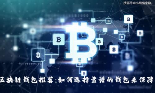 2023年最佳区块链钱包推荐：如何选择靠谱的钱包来保障你的数字资产