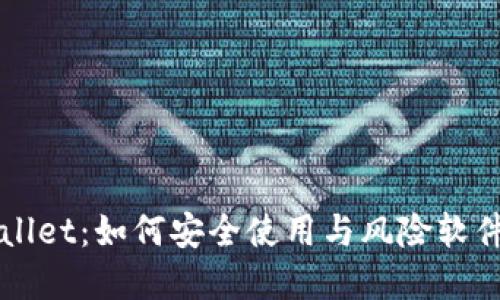 TPWallet：如何安全使用与风险软件防范