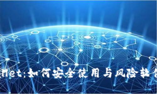 TPWallet：如何安全使用与风险软件防范