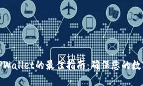 安全下载TPWallet的最佳指南：确保您的数字资产安全