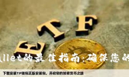 安全下载TPWallet的最佳指南：确保您的数字资产安全