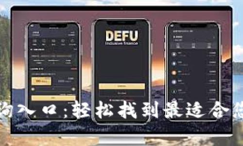 加密货币钱包官网查询入口：轻松找到最适合您的数字资产存储方案