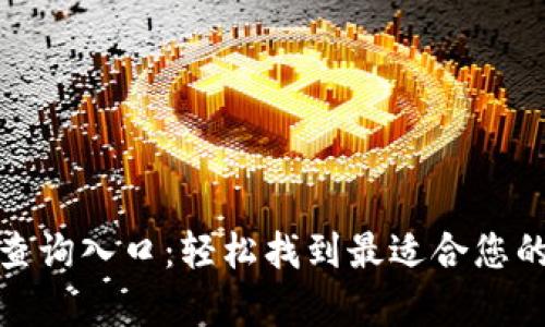 加密货币钱包官网查询入口：轻松找到最适合您的数字资产存储方案