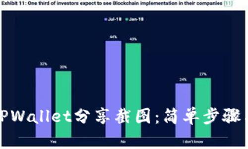 如何使用TPWallet分享截图：简单步骤与实用技巧