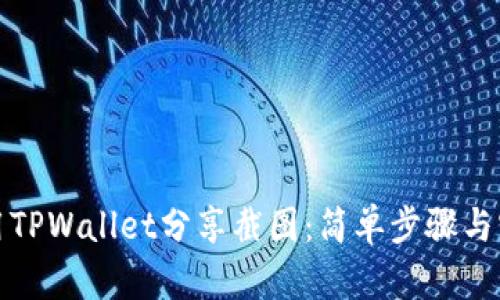 如何使用TPWallet分享截图：简单步骤与实用技巧