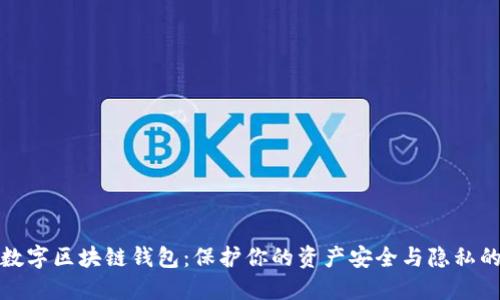 去中心化数字区块链钱包：保护你的资产安全与隐私的未来选择