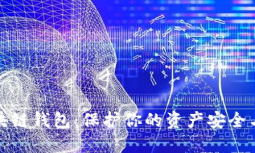 去中心化数字区块链钱包：保护你的资产安全与隐私的未来选择