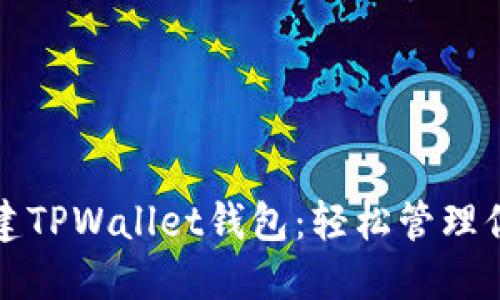 如何快速创建TPWallet钱包：轻松管理你的加密资产