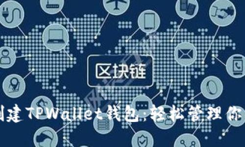 如何快速创建TPWallet钱包：轻松管理你的加密资产