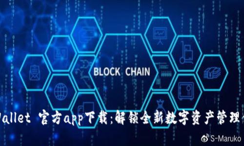 TPWallet 官方app下载：解锁全新数字资产管理体验