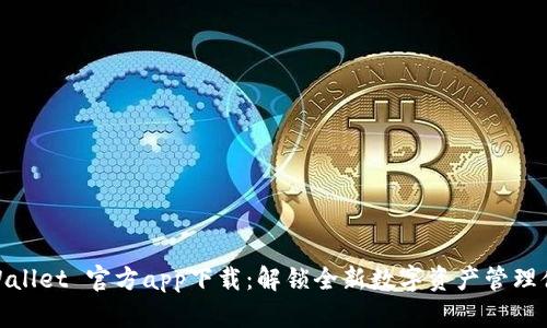 TPWallet 官方app下载：解锁全新数字资产管理体验