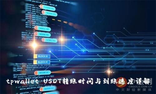 tpwallet USDT转账时间与到账速度详解