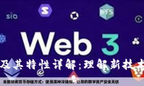 区块链定义及其特性详解：理解新技术的核心价值