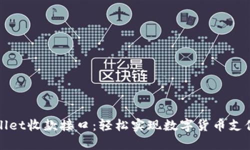 : 深度解析TPWallet收款接口：轻松实现数字货币支付的最佳解决方案