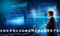 TPWallet：全球使用情况与各