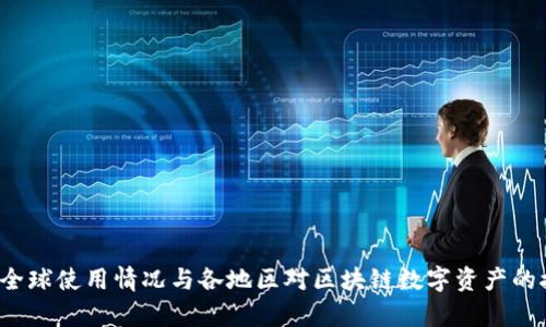 TPWallet：全球使用情况与各地区对区块链数字资产的接受度分析