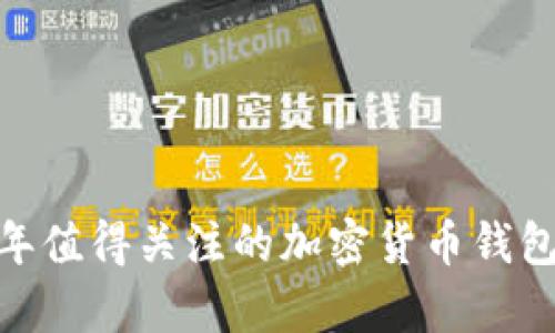 全面解析：2023年值得关注的加密货币钱包类型与选择指南