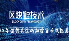 全面解析：2023年值得关注