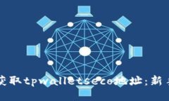 如何轻松获取tpwalletseco地