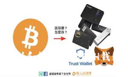 如何安全找到和管理你的ETH钱包：全面指南
