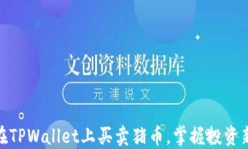 
如何在TPWallet上买卖猪币，掌握投资新机遇