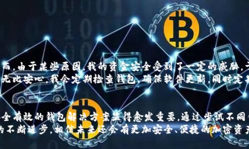   区块链离线钱包下载：保护你的数字资产安全，轻松实现财富管理 / 
 guanjianci 区块链, 离线钱包, 数字资产, 钱包下载, 财富管理 /guanjianci 

什么是区块链离线钱包？
在数字资产日益普及的今天，保护资产安全的重要性愈发凸显。所谓区块链离线钱包，实际上是指一种存储数字货币私钥的离线设备或软件。这种钱包与互联网无直接连接，可以有效降低黑客攻击的风险，因此越来越多的用户选择使用离线钱包来存储他们的数字资产。

为何选择离线钱包而非在线钱包？
许多用户常常会面临一个困惑：在线钱包和离线钱包之间究竟该如何选择？在线钱包因其便捷性受到青睐，但它们总是处于连接互联网的状态，存在被黑客攻击或资金被盗的潜在风险。相对而言，离线钱包因其安全性，成为持有大量数字资产的用户的不二选择。
例如，某些知名加密货币交易所曾遭遇黑客攻击，造成数以百万计的数字资产被盗。而若用户拥有一个离线钱包，他们的资产将受到更好的保护。离线钱包提供了一种“冷储存”方式，允许用户在没有互联网连接的情况下安全地存储和管理他们的数字资产。

离线钱包的常见类型
离线钱包主要分为硬件钱包和纸钱包两种类型。

h4硬件钱包/h4
硬件钱包是一种专用设备，用户可以将其私钥安全地存储在硬件中。市面上比较知名的硬件钱包品牌有Ledger和Trezor。它们通过加密技术和安全芯片，有效地防止了黑客的攻击。例如，Ledger Nano S就采用了多重身份验证和安全加密技术，使得用户在使用过程中更加安心。

h4纸钱包/h4
纸钱包则是比较简单的解决方案。在纸上打印出你的公钥和私钥，你就可以将这些信息安全保存。虽然纸钱包不易被黑客攻击，但如果意外丢失或损坏，资产也将无法恢复。因此，对于使用纸钱包的用户而言，妥善保管是非常重要的。

如何下载区块链离线钱包
下载区块链离线钱包的步骤相对简单，但需要注意的是，为了确保安全，用户应从官方网站或信誉良好的来源下载。

h4步骤一：选择合适的离线钱包/h4
在决策之前，用户需要首先对市场上的选项进行比较。不同的钱包支持的币种、界面友好程度和安全性能都有所不同。因此，用户在选择时需综合考虑自己的需求。

h4步骤二：访问官网，下载钱包软件/h4
找到选择的钱包后，访问其官网下载页面，以确保来源的安全性。与此相关的一个小贴士是，务必检查URL是否正规。许多假冒网站可能会伪装成官网，以窃取用户信息。

h4步骤三：安装和配置钱包/h4
下载完成后，用户需要根据提示进行安装。一般来说，安装过程会提供一系列的配置步骤。用户需要生成或导入私钥，并确保记录好助记词。

使用离线钱包的最佳实践
下载并设置好离线钱包后，用户需要遵循一些最佳实践，以确保资产安全：
ul
li定期备份：对于任何数字资产持有者，定期备份才能确保在意外情况下保护资产。/li
li严格保护私钥：无论是硬件钱包还是纸钱包，私钥的安全性都至关重要。用户应绝对避免将私钥泄露给他人。/li
li与互联网隔绝：尽量避免在联网状态下向钱包导入敏感信息，确保任何时候都保持钱包的离线状态。/li
/ul

我个人的使用经验
在我个人的数字资产管理中，使用离线钱包让我感到十分安心。在刚接触数字货币时，我也曾使用过在线钱包，然而，由于某些原因，我的资金安全受到了一定的威胁。于是我开始探索离线钱包的安全性。在一番比较后，我最终选择了Ledger Nano S作为我的硬件钱包。
经过几个月的使用，我发现这款钱包操作简单，支持的币种也很丰富。更重要的是，使用它让我在管理资产时感到无比安心。我会定期检查钱包，确保软件更新，同时定期备份私钥。所有的这些举动，都让我在数字资产的世界里更加自信。

总结与展望
随着数字资产经济的迅速发展，区块链离线钱包的需求将持续上升。无论是投资者、交易者还是普通用户，采取安全有效的钱包解决方案显得愈发重要。通过尝试不同钱包，找出最适合自己的选项并掌握相关的安全技巧，用户才能更好地保护自己的数字资产。
在此，我鼓励所有数字资产用户认真研究和实践，选择最合适的离线钱包，确保自身的资产安全。同时，随着技术的不断进步，相信未来还会有更加安全、便捷的加密资产管理工具问世，帮助我们更好地适应快速变化的数字世界。
