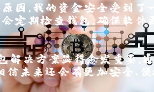   区块链离线钱包下载：保护你的数字资产安全，轻松实现财富管理 / 
 guanjianci 区块链, 离线钱包, 数字资产, 钱包下载, 财富管理 /guanjianci 

什么是区块链离线钱包？
在数字资产日益普及的今天，保护资产安全的重要性愈发凸显。所谓区块链离线钱包，实际上是指一种存储数字货币私钥的离线设备或软件。这种钱包与互联网无直接连接，可以有效降低黑客攻击的风险，因此越来越多的用户选择使用离线钱包来存储他们的数字资产。

为何选择离线钱包而非在线钱包？
许多用户常常会面临一个困惑：在线钱包和离线钱包之间究竟该如何选择？在线钱包因其便捷性受到青睐，但它们总是处于连接互联网的状态，存在被黑客攻击或资金被盗的潜在风险。相对而言，离线钱包因其安全性，成为持有大量数字资产的用户的不二选择。
例如，某些知名加密货币交易所曾遭遇黑客攻击，造成数以百万计的数字资产被盗。而若用户拥有一个离线钱包，他们的资产将受到更好的保护。离线钱包提供了一种“冷储存”方式，允许用户在没有互联网连接的情况下安全地存储和管理他们的数字资产。

离线钱包的常见类型
离线钱包主要分为硬件钱包和纸钱包两种类型。

h4硬件钱包/h4
硬件钱包是一种专用设备，用户可以将其私钥安全地存储在硬件中。市面上比较知名的硬件钱包品牌有Ledger和Trezor。它们通过加密技术和安全芯片，有效地防止了黑客的攻击。例如，Ledger Nano S就采用了多重身份验证和安全加密技术，使得用户在使用过程中更加安心。

h4纸钱包/h4
纸钱包则是比较简单的解决方案。在纸上打印出你的公钥和私钥，你就可以将这些信息安全保存。虽然纸钱包不易被黑客攻击，但如果意外丢失或损坏，资产也将无法恢复。因此，对于使用纸钱包的用户而言，妥善保管是非常重要的。

如何下载区块链离线钱包
下载区块链离线钱包的步骤相对简单，但需要注意的是，为了确保安全，用户应从官方网站或信誉良好的来源下载。

h4步骤一：选择合适的离线钱包/h4
在决策之前，用户需要首先对市场上的选项进行比较。不同的钱包支持的币种、界面友好程度和安全性能都有所不同。因此，用户在选择时需综合考虑自己的需求。

h4步骤二：访问官网，下载钱包软件/h4
找到选择的钱包后，访问其官网下载页面，以确保来源的安全性。与此相关的一个小贴士是，务必检查URL是否正规。许多假冒网站可能会伪装成官网，以窃取用户信息。

h4步骤三：安装和配置钱包/h4
下载完成后，用户需要根据提示进行安装。一般来说，安装过程会提供一系列的配置步骤。用户需要生成或导入私钥，并确保记录好助记词。

使用离线钱包的最佳实践
下载并设置好离线钱包后，用户需要遵循一些最佳实践，以确保资产安全：
ul
li定期备份：对于任何数字资产持有者，定期备份才能确保在意外情况下保护资产。/li
li严格保护私钥：无论是硬件钱包还是纸钱包，私钥的安全性都至关重要。用户应绝对避免将私钥泄露给他人。/li
li与互联网隔绝：尽量避免在联网状态下向钱包导入敏感信息，确保任何时候都保持钱包的离线状态。/li
/ul

我个人的使用经验
在我个人的数字资产管理中，使用离线钱包让我感到十分安心。在刚接触数字货币时，我也曾使用过在线钱包，然而，由于某些原因，我的资金安全受到了一定的威胁。于是我开始探索离线钱包的安全性。在一番比较后，我最终选择了Ledger Nano S作为我的硬件钱包。
经过几个月的使用，我发现这款钱包操作简单，支持的币种也很丰富。更重要的是，使用它让我在管理资产时感到无比安心。我会定期检查钱包，确保软件更新，同时定期备份私钥。所有的这些举动，都让我在数字资产的世界里更加自信。

总结与展望
随着数字资产经济的迅速发展，区块链离线钱包的需求将持续上升。无论是投资者、交易者还是普通用户，采取安全有效的钱包解决方案显得愈发重要。通过尝试不同钱包，找出最适合自己的选项并掌握相关的安全技巧，用户才能更好地保护自己的数字资产。
在此，我鼓励所有数字资产用户认真研究和实践，选择最合适的离线钱包，确保自身的资产安全。同时，随着技术的不断进步，相信未来还会有更加安全、便捷的加密资产管理工具问世，帮助我们更好地适应快速变化的数字世界。