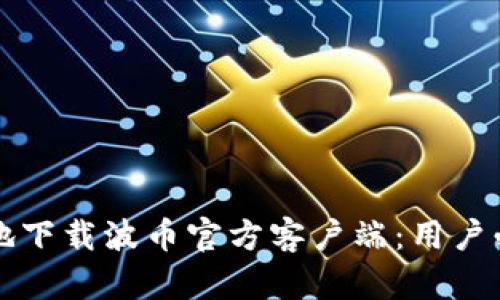 如何安全地下载波币官方客户端：用户必看的指导
