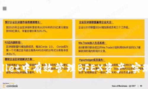 如何在TPWallet中有效管理BFEX资产，实现收益最大化